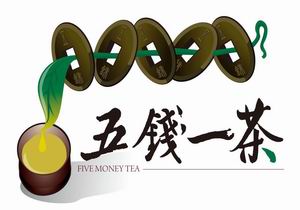 五錢一茶