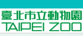 台北市立動物園
