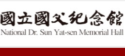國父紀念館