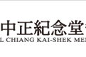 中正紀念堂