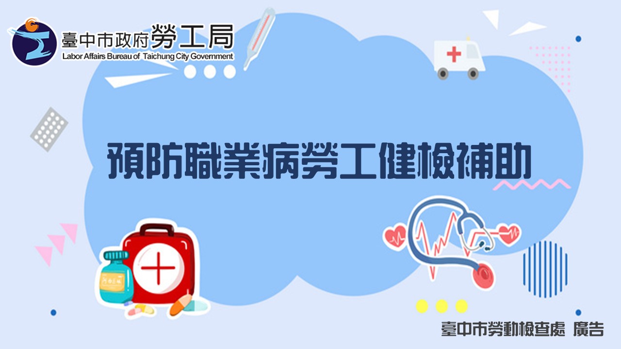 台中市勞工局