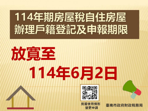 114年期房屋稅自住辦戶籍登記申報期限放寬至6/2
