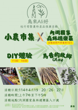 林保署新竹分署配合「烏來Ali好」農特品推廣　內洞遊樂區優待票10元入園
