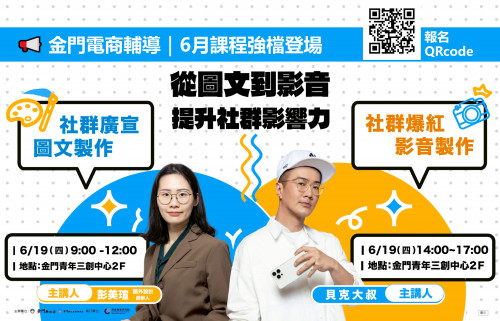 金門推社群行銷實戰課程 助品牌從圖文到影音全面升級