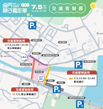 金門親子嘉年華主題日7/5交管措施看這