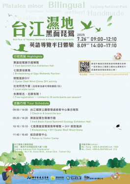台江濕地×黑面琵鷺英語導覽遊程