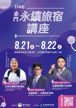 金門永續旅宿再升級 縣府推全新專題講座