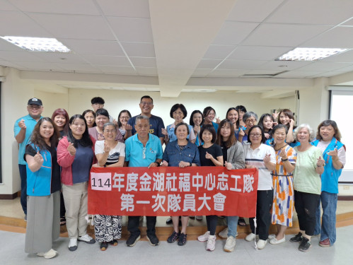 金門金湖社福中心志工隊第1次隊員大會圓滿溫馨