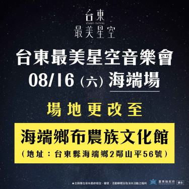 盛夏音樂盛宴 台東縣「最美星空音樂會」場地變更公告