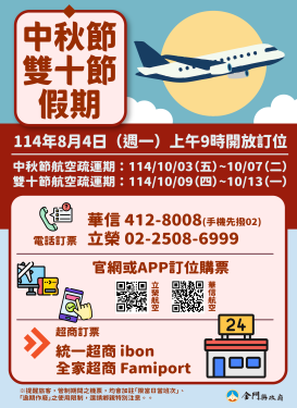 中秋雙十連假臺金機票  8/4上午9時開放訂位