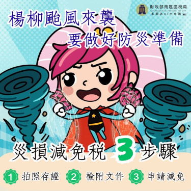 楊柳颱襲台！南區國稅局：如有災損得申請相關稅捐減免