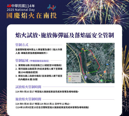 南投國慶焰火試放 施放區安全管制籲請民眾配合