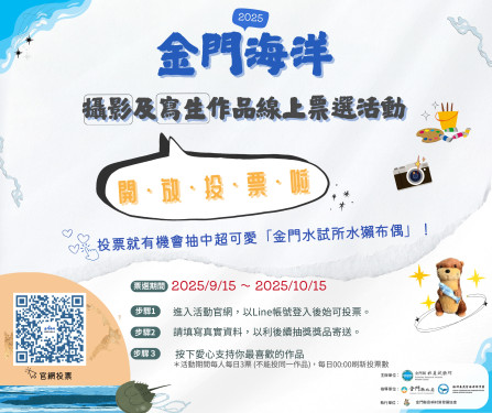 金門海洋攝影及寫生作品鑑賞 即日至10/15開放投票