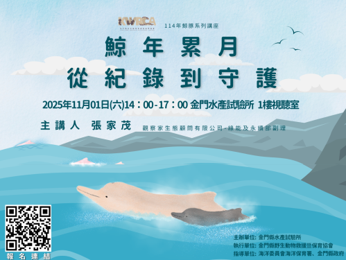 金門水試所《鯨年累月：從紀錄到守護》講座歡迎參加