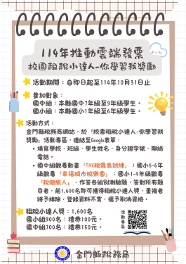 金門校園租稅小達人-你學習我獎勵活動開始