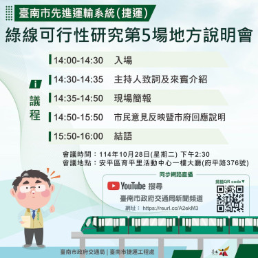 臺南捷運綠線 10/28加開地方說明會聽取民意