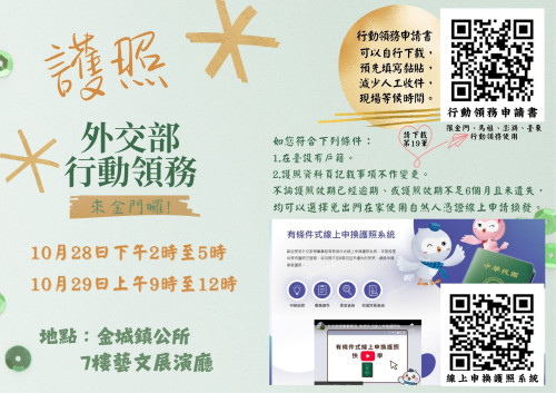 外交部行動領務10/28-10/29金門受理護照申換加簽