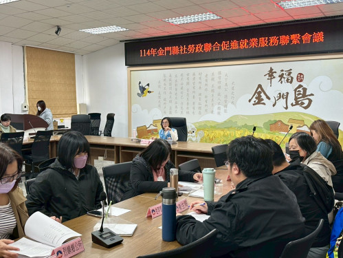 金門舉辦社勞政聯合促進就業服務聯繫會議