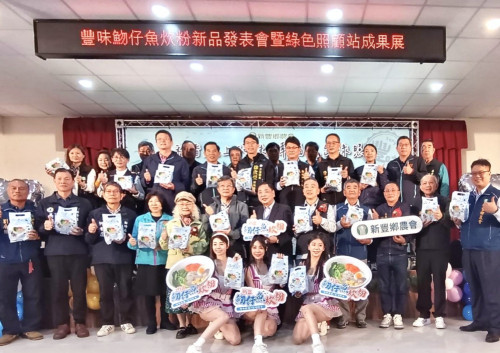 與土地共生、與鄉親同行　新豐鄉農會發表豐味魩仔魚炊粉暨綠色照顧站成果