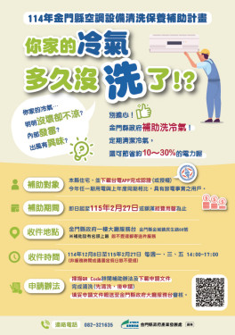 金門住宅冷氣清洗補助12/8起受理