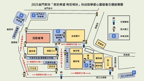 金門家扶愛心園遊會11/30登場 周邊交管看這