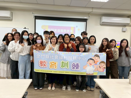 金門金城社福中心社工專業教育訓練 強化服務品質社安網量能