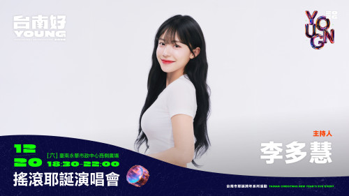 李多慧＋籃籃台南好young首場耶誕搖滾演唱會12/20應援集合