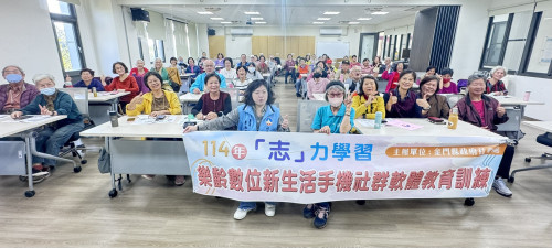 金門開辦樂齡數位新生活-手機社群軟體教育訓練