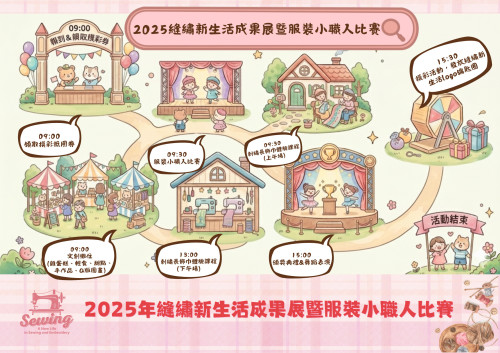 年終溫馨手作盛會！服裝小職人賽南應大登場