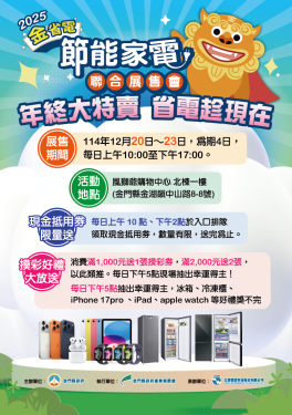 金門節能家電聯合展售會首登場 縣府邀民眾一起省電過好年