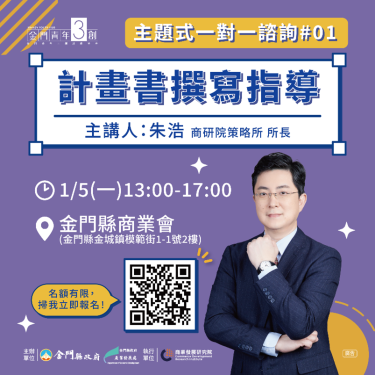 金門青創陪伴式輔導 1/5首場主題式諮詢報名中