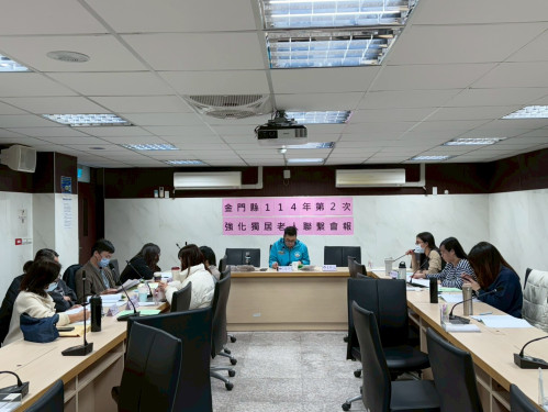 金門強化獨居老人關懷服務聯繫會報  