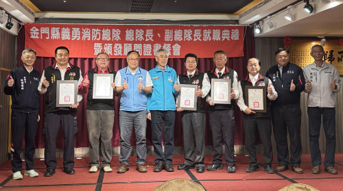 金門義勇消總隊長副總隊長就職 展現深化消防能量與防災決心