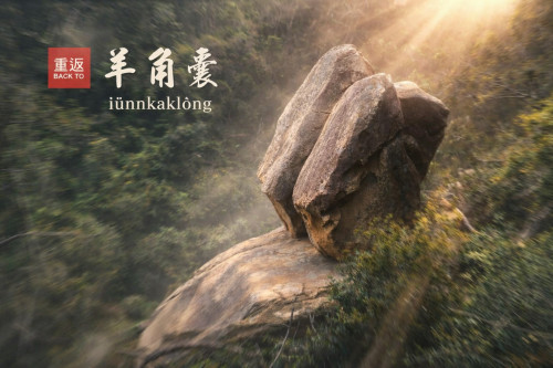 重返羊角囊-走進太武山時間口袋 尋找失落500年御賜寶藏