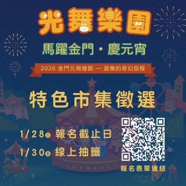 金門元宵燈節結合光舞樂園×馬躍金門×慶元宵 特色市集攤位招商