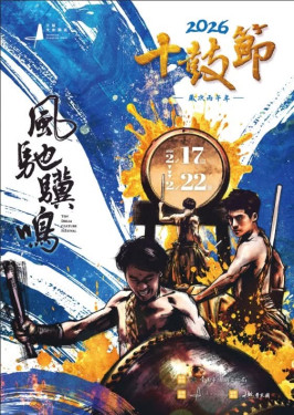 十鼓節新春必訪首選 2/17跨國鼓樂齊聚風馳驥鳴登場