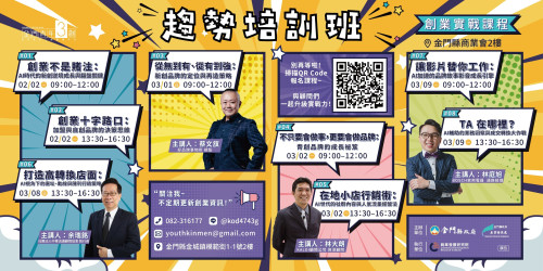 金門青創《開店成功學》開張！2/2起4菁英傳授創業心法