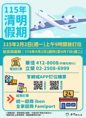 清明連假臺金機票2/2日9時起訂位