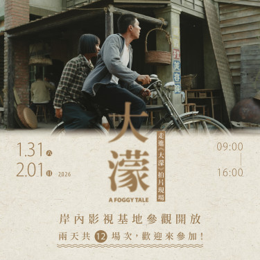 走進《大濛》片場臺南限定岸內影視基地參觀登場