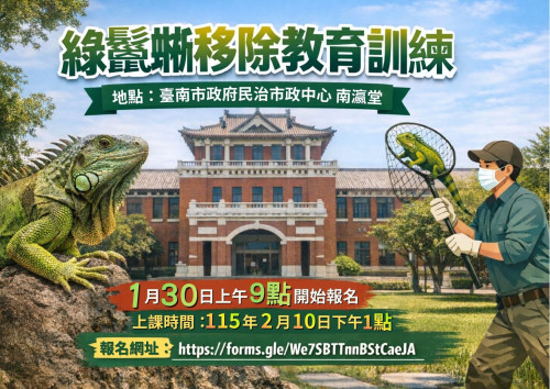 臺南綠鬣蜥防治人員教育訓練1/30開放報名