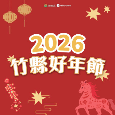 2026竹縣好年節系列活動報你知　楊文科縣長邀請民眾攜手幸福迎馬年