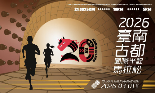 臺南古都國際半馬健康休閒體驗組加開延長報名至1/31