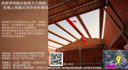 島嶼博物館動態文化體驗：家廟上樑儀式及保存技術傳習登場
