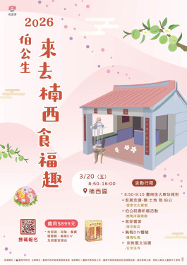伯公生來去楠西食福趣慶典 2/26開放報名