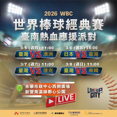 臺南轉播應援2026 WBC世棒經典賽 邀市民為臺灣加油！