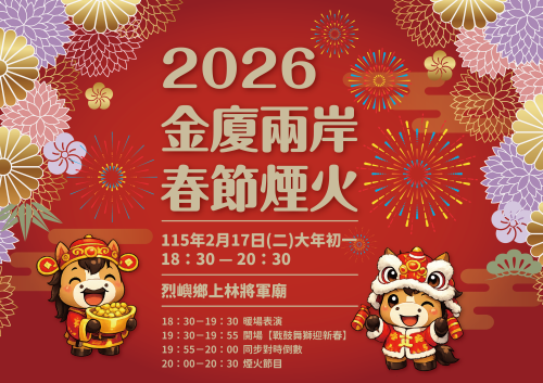 金廈兩岸春節煙火施放 花火交輝耀金門