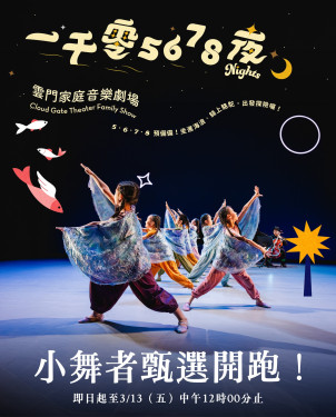 雲門音樂劇場招募兒童舞者 臺南甄選線上報名至3/13