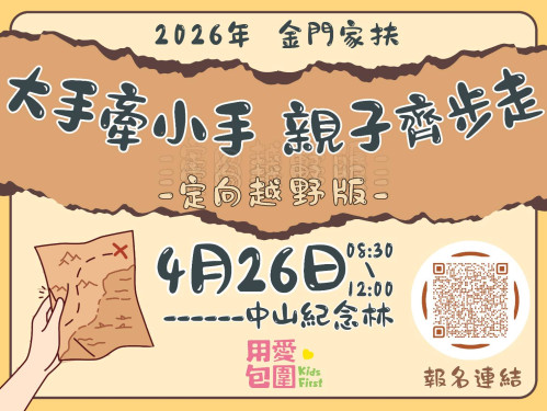 金門家扶結合定向越野與兒保闖關 邀150組親子守護兒少安全