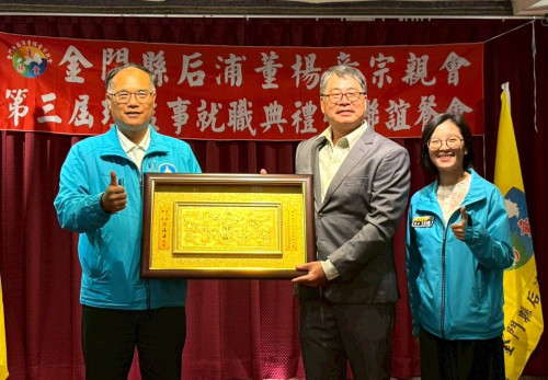 金門后浦董楊童宗親會交接 董欣章接掌第3屆理事長
