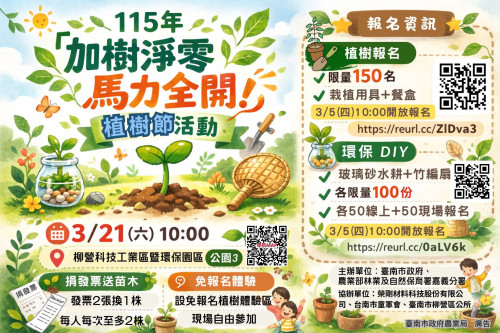 「加樹淨零 馬力全開」植樹節報名開跑